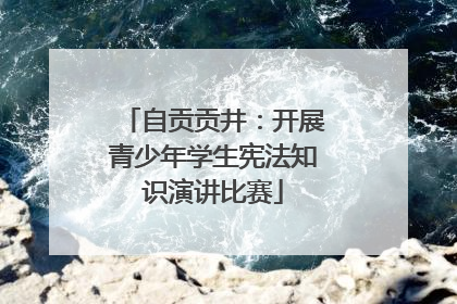 自贡贡井：开展青少年学生宪法知识演讲比赛
