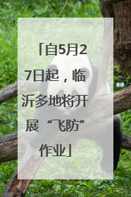自5月27日起，临沂多地将开展“飞防”作业