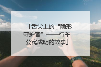 舌尖上的“隐形守护者”——行车公寓成明的故事