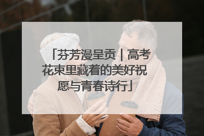 芬芳漫呈贡｜高考花束里藏着的美好祝愿与青春诗行