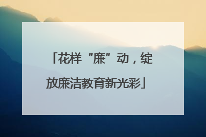 花样“廉”动，绽放廉洁教育新光彩