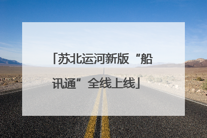 苏北运河新版“船讯通”全线上线