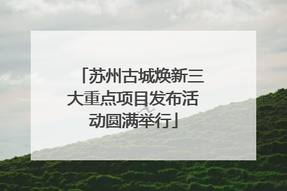 苏州古城焕新三大重点项目发布活动圆满举行