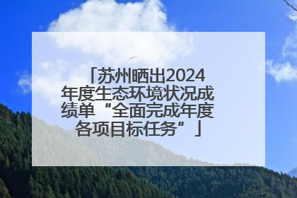苏州晒出2024年度生态环境状况成绩单“全面完成年度各项目标任务”