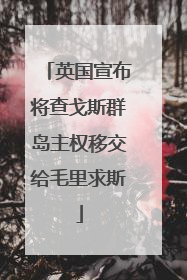 英国宣布将查戈斯群岛主权移交给毛里求斯