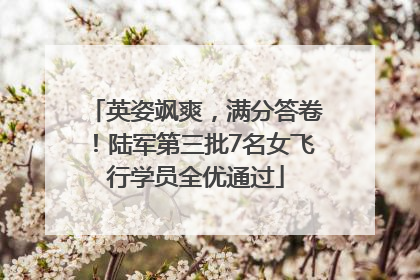英姿飒爽，满分答卷！陆军第三批7名女飞行学员全优通过
