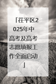 茌平区2025年中高考及高考志愿填报工作全面启动