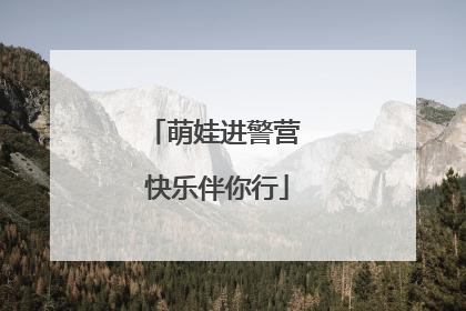 萌娃进警营 快乐伴你行