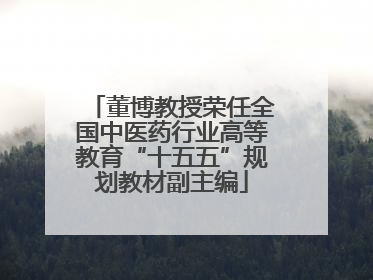 董博教授荣任全国中医药行业高等教育“十五五”规划教材副主编