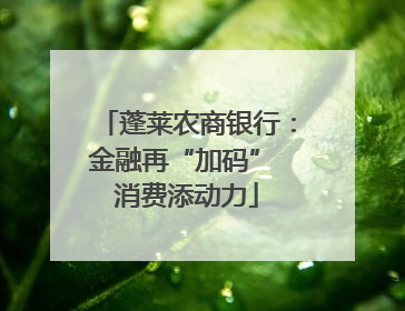 蓬莱农商银行：金融再“加码” 消费添动力
