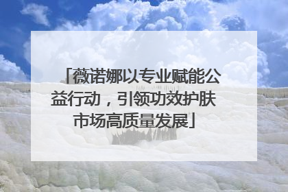 薇诺娜以专业赋能公益行动，引领功效护肤市场高质量发展
