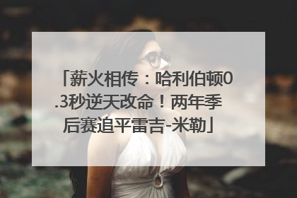 薪火相传：哈利伯顿0.3秒逆天改命！两年季后赛追平雷吉-米勒