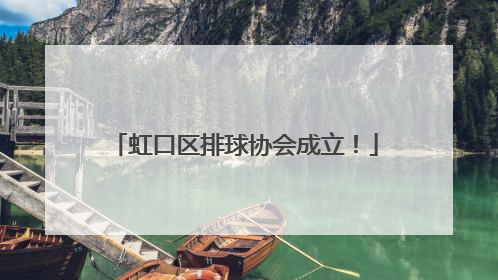 虹口区排球协会成立！