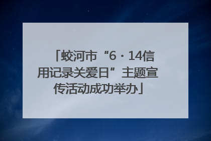 蛟河市“6・14信用记录关爱日”主题宣传活动成功举办