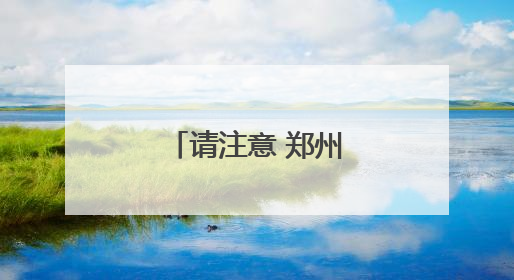 请注意 郑州这条校园公交线路20日开通