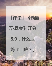 评论丨《酱园弄·悬案》开分5.9，什么压垮了口碑？