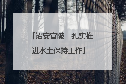 诏安官陂：扎实推进水土保持工作