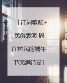 诗词歌赋+民俗表演 周庄村民的端午节充满诗意