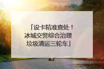 设卡精准查处！冰城交警综合治理垃圾清运三轮车