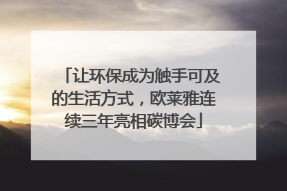 让环保成为触手可及的生活方式，欧莱雅连续三年亮相碳博会