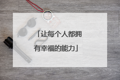 让每个人都拥有幸福的能力