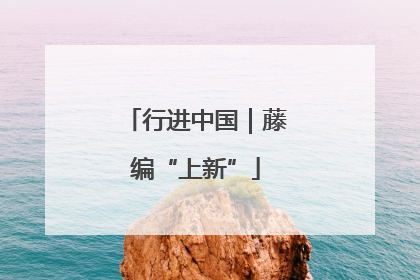 行进中国｜藤编“上新”