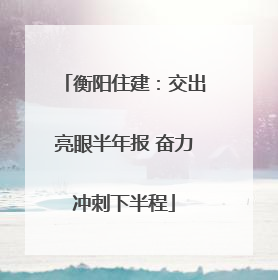 衡阳住建：交出亮眼半年报 奋力冲刺下半程