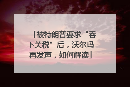 被特朗普要求“吞下关税”后，沃尔玛再发声，如何解读