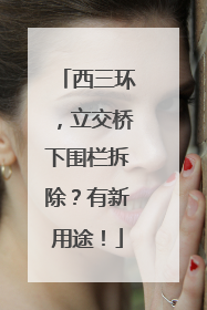 西三环，立交桥下围栏拆除？有新用途！