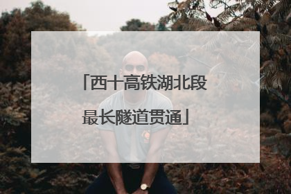 西十高铁湖北段最长隧道贯通