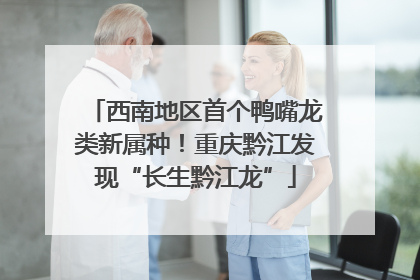 西南地区首个鸭嘴龙类新属种！重庆黔江发现“长生黔江龙”