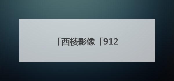 西楼影像「912」白云飘飘芒种天