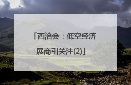 西洽会：低空经济展商引关注(2)