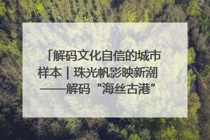 解码文化自信的城市样本｜珠光帆影映新潮——解码“海丝古港”北海的文化自信样本