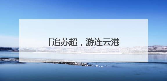 追苏超，游连云港！优惠政策来啦！球迷们快来薅羊毛！
