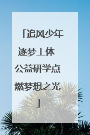追风少年逐梦工体 公益研学点燃梦想之光