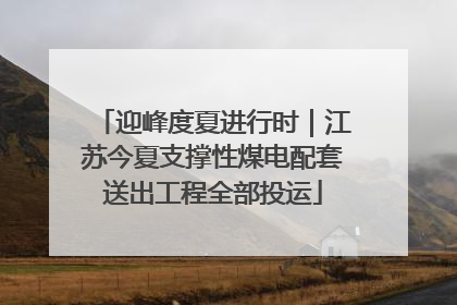 迎峰度夏进行时｜江苏今夏支撑性煤电配套送出工程全部投运