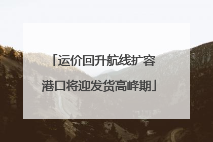 运价回升航线扩容 港口将迎发货高峰期
