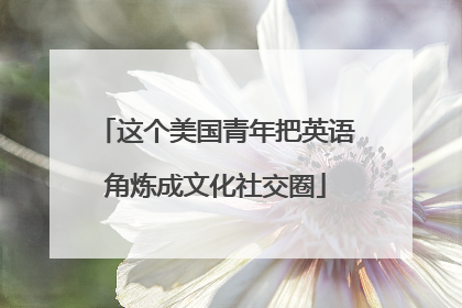 这个美国青年把英语角炼成文化社交圈