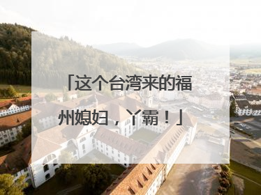 这个台湾来的福州媳妇，丫霸！