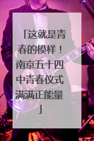 这就是青春的模样！南京五十四中青春仪式满满正能量
