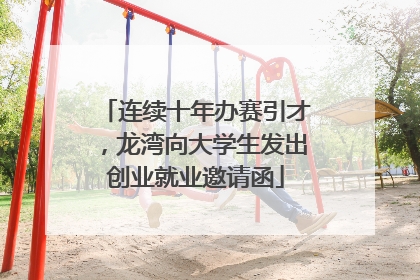 连续十年办赛引才，龙湾向大学生发出创业就业邀请函