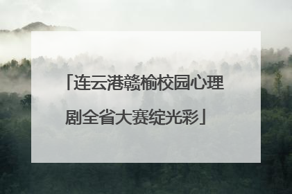 连云港赣榆校园心理剧全省大赛绽光彩