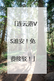 连云港VS淮安！免费接驳！
