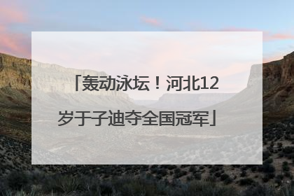 轰动泳坛！河北12岁于子迪夺全国冠军