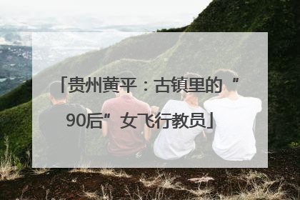 贵州黄平：古镇里的“90后”女飞行教员