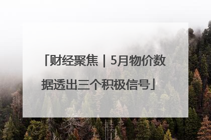 财经聚焦｜5月物价数据透出三个积极信号