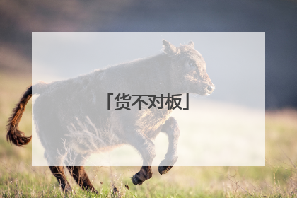 货不对板