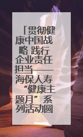 贯彻健康中国战略 践行企业责任担当——海保人寿“健康主题月”系列活动圆满落幕