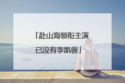 赴山海领衔主演已没有李凯馨